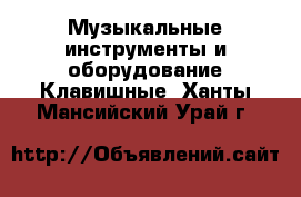 Музыкальные инструменты и оборудование Клавишные. Ханты-Мансийский,Урай г.